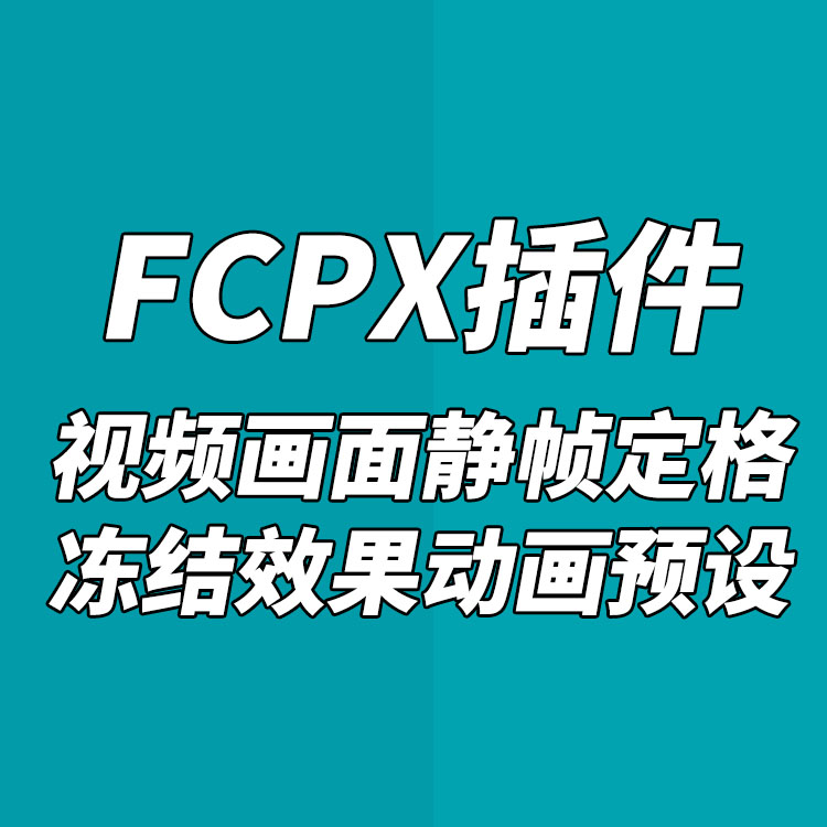 FCPX中文插件YAKFX视频画面静帧定格冻结效果动画预设+使用教程