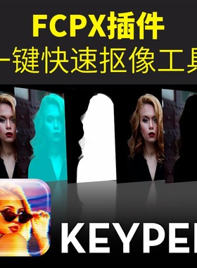 FCPX插件Keyper一键快速抠像工具主体与背景分离抠图效果