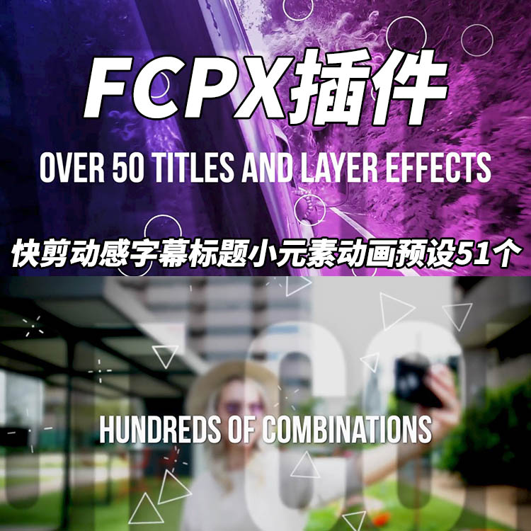 FCPX插件51个快剪动感字幕标题小元素动画预设带使用教程