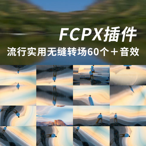 FCPX插件Flow流行实用无缝过渡转场60个+转场音效+使用教程