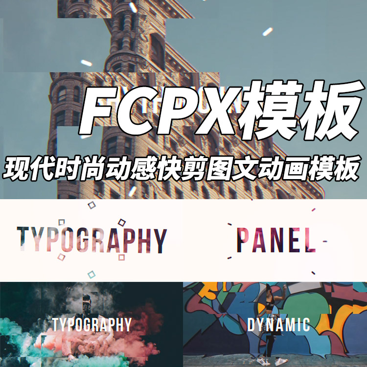 FCPX模板：现代时尚动感快剪图文动画模板+使用教程