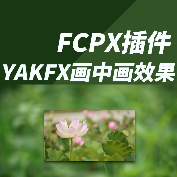 FCPX中文插件：YAKFX创建画面画中画效果 + 使用教程