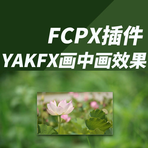 FCPX中文插件：YAKFX创建画面画中画效果 + 使用教程