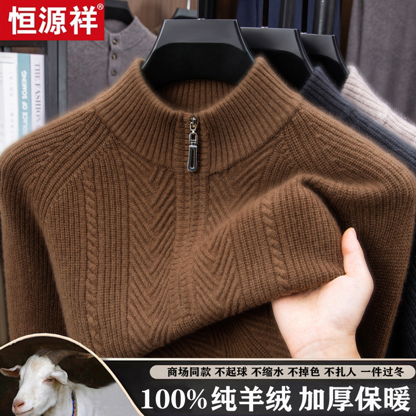 正品恒源祥100%纯山羊绒衫男士半拉链领加厚秋冬装毛衣针织羊毛衫