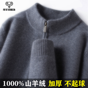 鄂尔多斯市100%纯山羊绒衫男士半高拉链领羊毛衫加厚保暖毛衣冬季