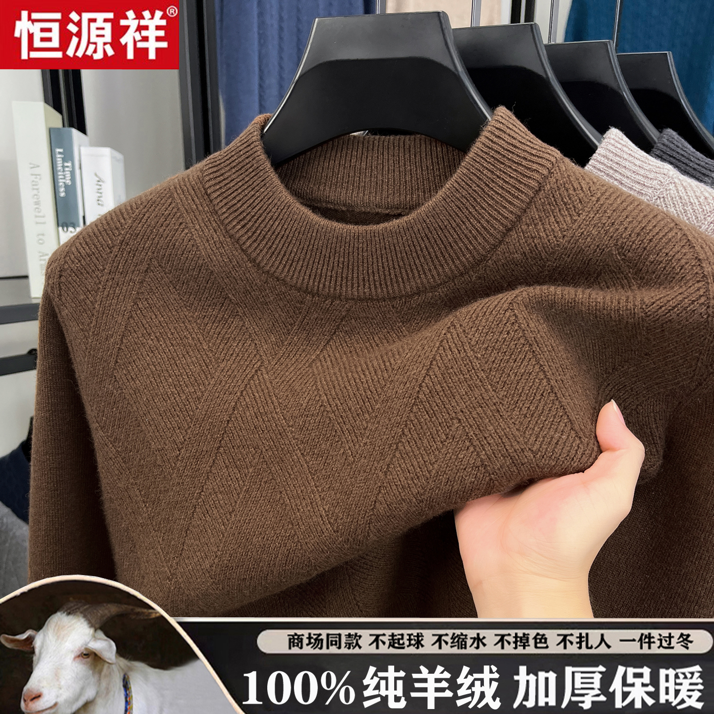 恒源祥100%纯羊毛男士圆领针织衫