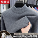 羊毛打底衫 恒源祥100纯山羊绒衫 冬季 半高圆领纯色毛衣加厚款 男士