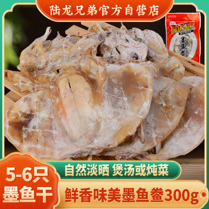 陆龙兄弟 墨鱼鲞 烤肉炖汤 居家常备 海鲜美食 300g/袋 约5-6只装