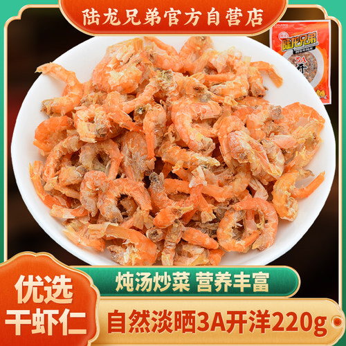 陆龙兄弟3A开洋 金钩海米干虾仁 品质海鲜干货 居家常备220g/袋