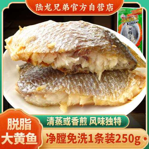 陆龙兄弟脱脂大黄鱼250g/袋 免洗净膛 可直接蒸或煎 居家常备海鲜