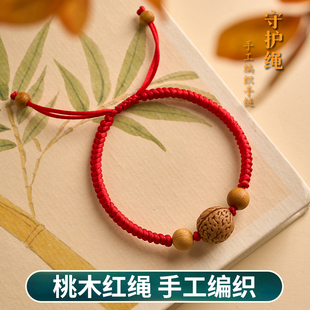 桃核手串桃木紅繩手鏈女士本命年紅色手繩防驚嚇轉(zhuǎn)運(yùn)珠編織繩寶寶