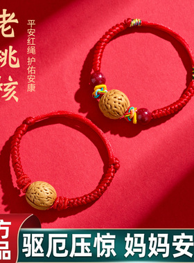 野生桃木桃核手链婴儿护身符压惊本命年红绳宝宝桃篮孕妇桃胡手串
