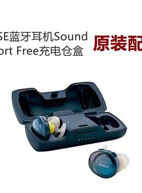 BOSE原装SoundSportFree无线蓝牙耳机充电仓便携式耳机盒配件