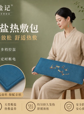 天然粗盐电热敷包全身通用暖宫护腰多档控温定时断电理疗袋