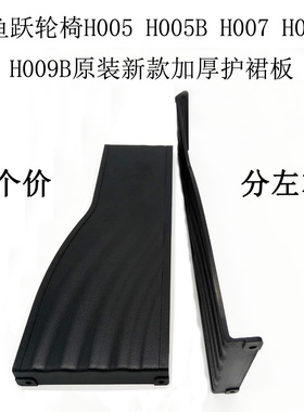 鱼跃轮椅护裙板H005H005B H007H009BH033新款H030C护板H062C挡板
