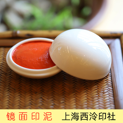 上海西泠印社镜面朱砂印泥书画印