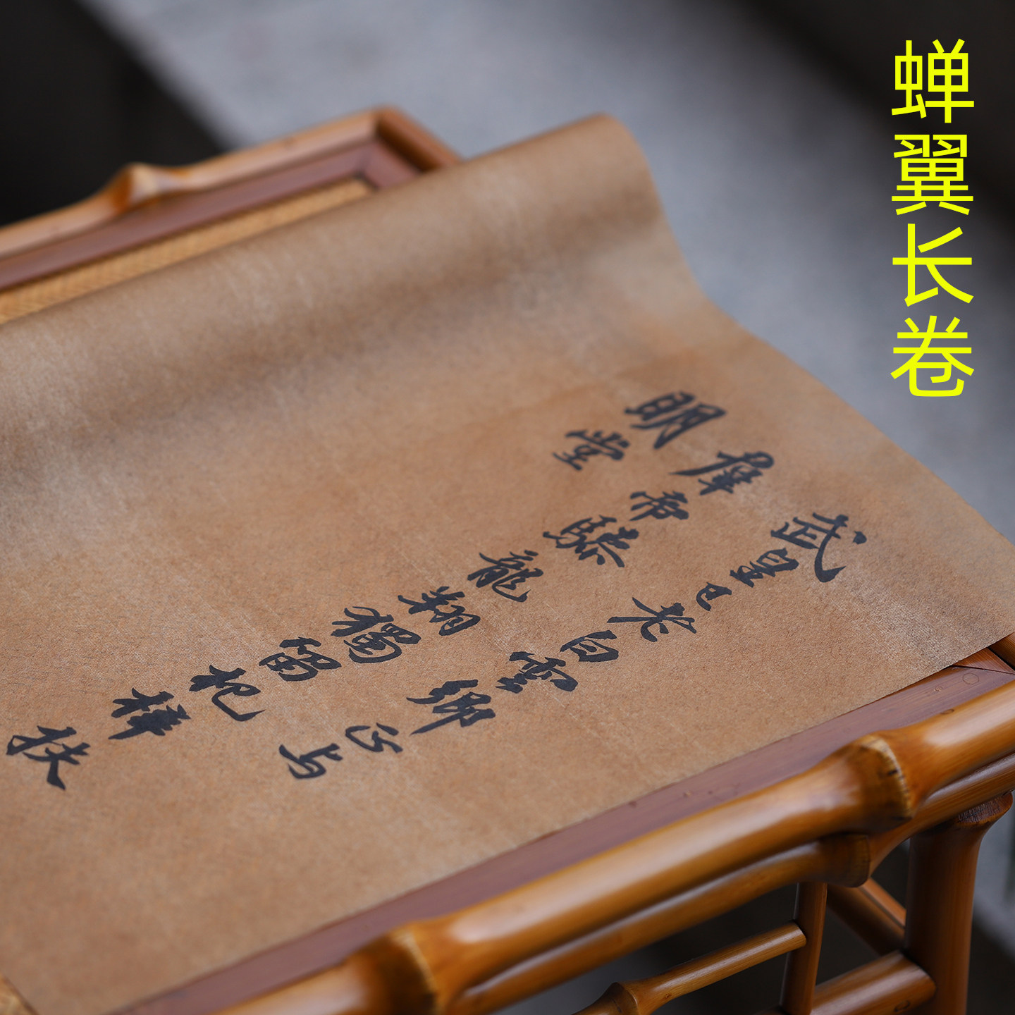 同和纸庄 仿旧做旧仿古宣纸长卷蝉翼纸半生熟小楷行书书法用纸,文具电教/文化用品/商务用品,宣纸,淘宝优惠券,粉丝福利购,淘宝优惠卷