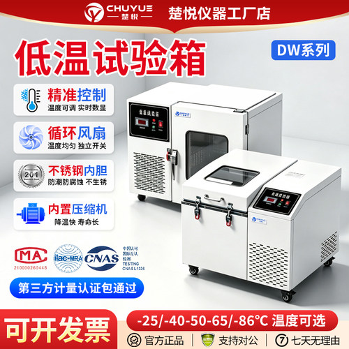 楚悦DW低温试验箱工业冰箱冷冻箱