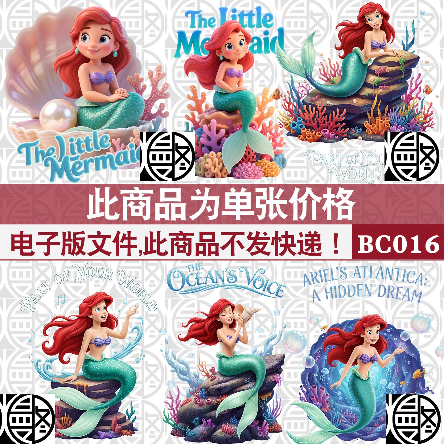 小美人鱼2.5D3D版迪士尼高清PNG免抠图外贸T恤烫画印花免扣素材