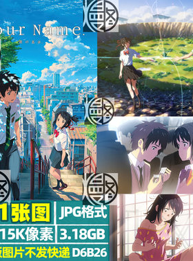 你的名字超高清4K8K15K电脑图片壁纸海报插画原画jpg素材风景