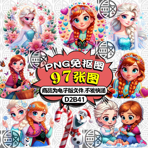 冰雪奇缘FORZEN迪士尼艾莎公主Q版高清PNG免抠图片印花图案PS素材