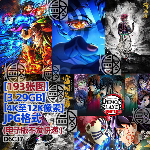 鬼灭之刃含无限城篇超高清4K8K12K手机电脑图片壁纸海报JPG素材