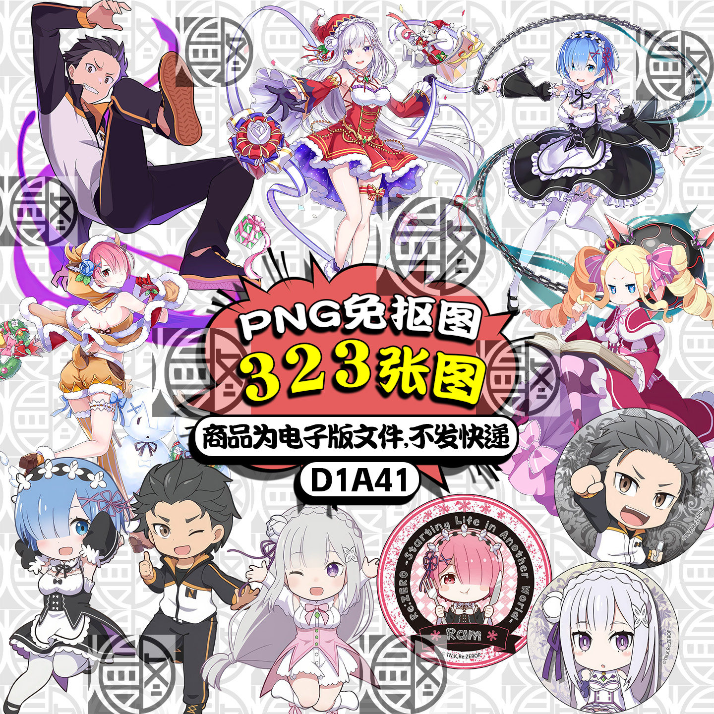 从零开始的异世界生活高清PNG免抠图立牌挂件吧唧图案素材含Q版