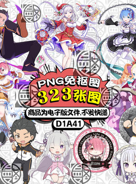 从零开始的异世界生活高清PNG免抠图立牌挂件吧唧图案素材含Q版