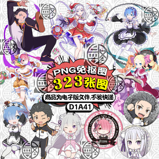 从零开始的异世界生活高清PNG免抠图立牌挂件吧唧图案素材含Q版