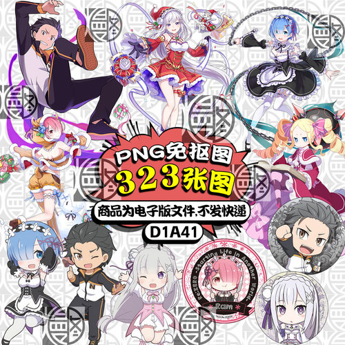 从零开始的异世界生活高清PNG免抠图立牌挂件吧唧图案素材含Q版