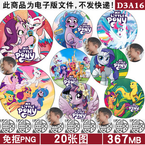 小马宝莉徽章吧唧我的小马驹免扣PONY高清PNG免抠图片素材电子版