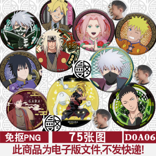 火影忍者徽章吧唧高清免扣PNG免抠图片头像印花图案素材电子版