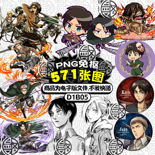 进击的巨人PNG免抠图立绘电子手账烫画印花吧唧徽章贴纸图案素材