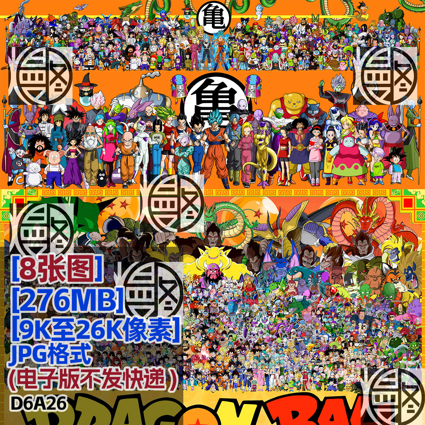 七龙珠全家福合影合照超高清9K12K26K电脑图片壁纸装饰画JPG素材,商务/设计服务,设计素材/源文件,淘宝优惠券,粉丝福利购,淘宝优惠卷