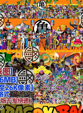 七龙珠全家福合影合照超高清9K12K26K电脑图片壁纸装饰画JPG素材