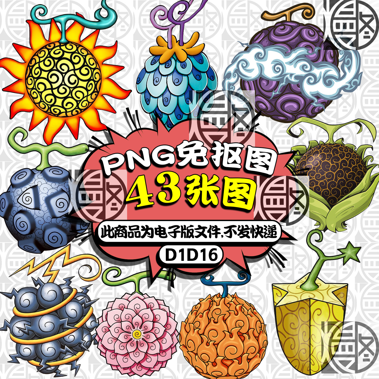 海贼王能力果实恶魔果实高清免扣PNG免抠图片烫画印花图案PS素材