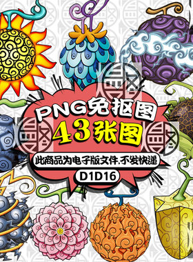 海贼王能力果实恶魔果实高清免扣PNG免抠图片烫画印花图案PS素材