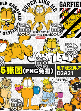 加菲猫可爱卡通猫咪高清免扣PNG免抠图片T恤卫衣印花图案PS素材