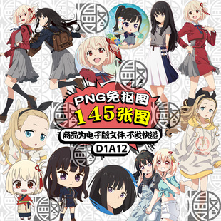 莉可丽丝高清PNG免抠图立绘立牌挂件吧唧徽章印花图案素材含Q版