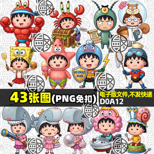樱桃小丸子X海绵宝宝高清免扣PNG免抠图贴纸电子手账图案素材