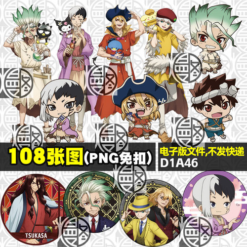 石纪元含Q版高清PNG免抠图立绘立牌挂件印花徽章吧唧图案素材免扣