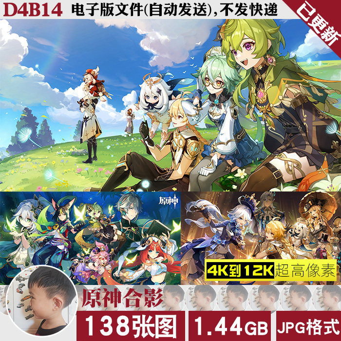 原神合影合照超高清4K8k12K电脑图片壁纸装饰画绘画参考JPG素材属于什么档次？