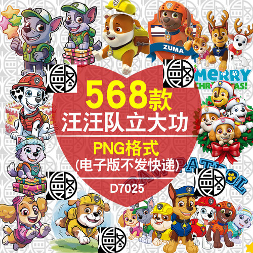 汪汪队立大功狗狗巡逻队高清卡通印花png免扣贴纸素材线稿免抠图