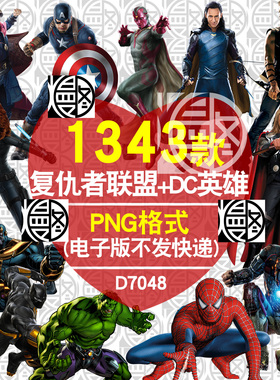 漫威复仇者联盟The Avengers+DC英雄合集高清免抠图PNG印花素材