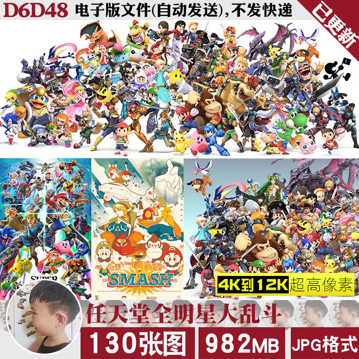 任天堂全明星大乱斗超高清4K8K12K电脑图片壁纸海报装饰画JPG素材高性价比高么？