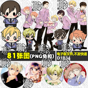 樱兰高校男公关部高清PNG免抠图烫画印花徽章吧唧图案素材免扣