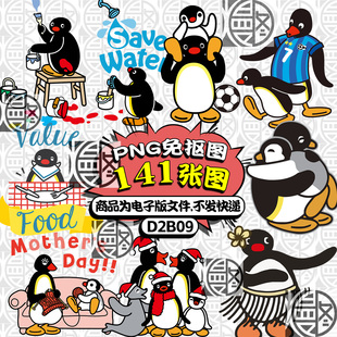 pingu企鹅家族8K超高清免扣PNG免抠图片烫画印花图案PS素材电子版