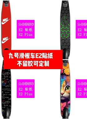 九号滑板车E2 E2plus脚踏板贴纸E2 E2plus脚踏板贴膜E2滑板个性贴