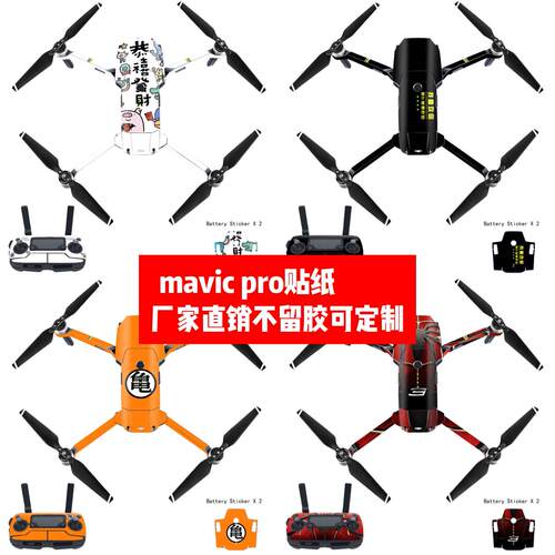 适用于大疆御Mavic pro无人机机身贴膜Mavic pro贴纸潮流贴可定制