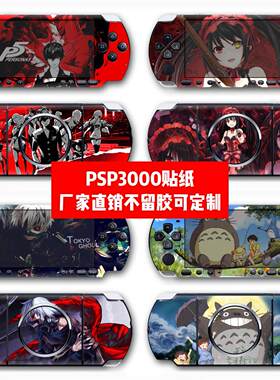 索尼PSP3000贴纸psp 3000贴膜psp3000机身贴游戏动漫款贴纸可定制